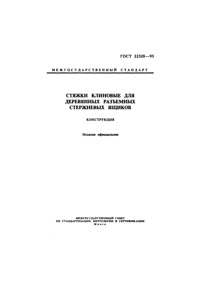 ГОСТ 22328-93