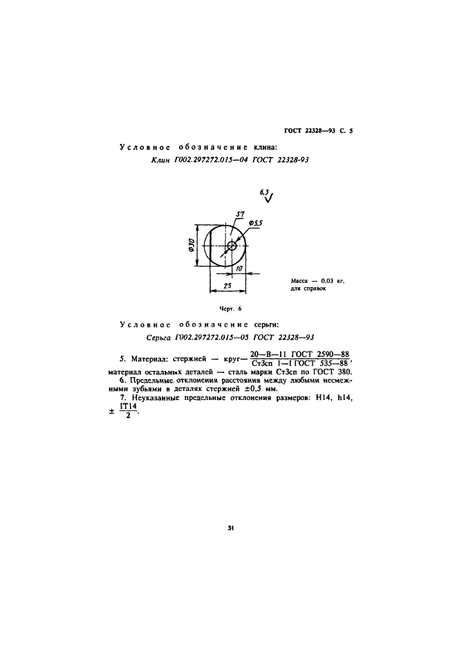 ГОСТ 22328-93