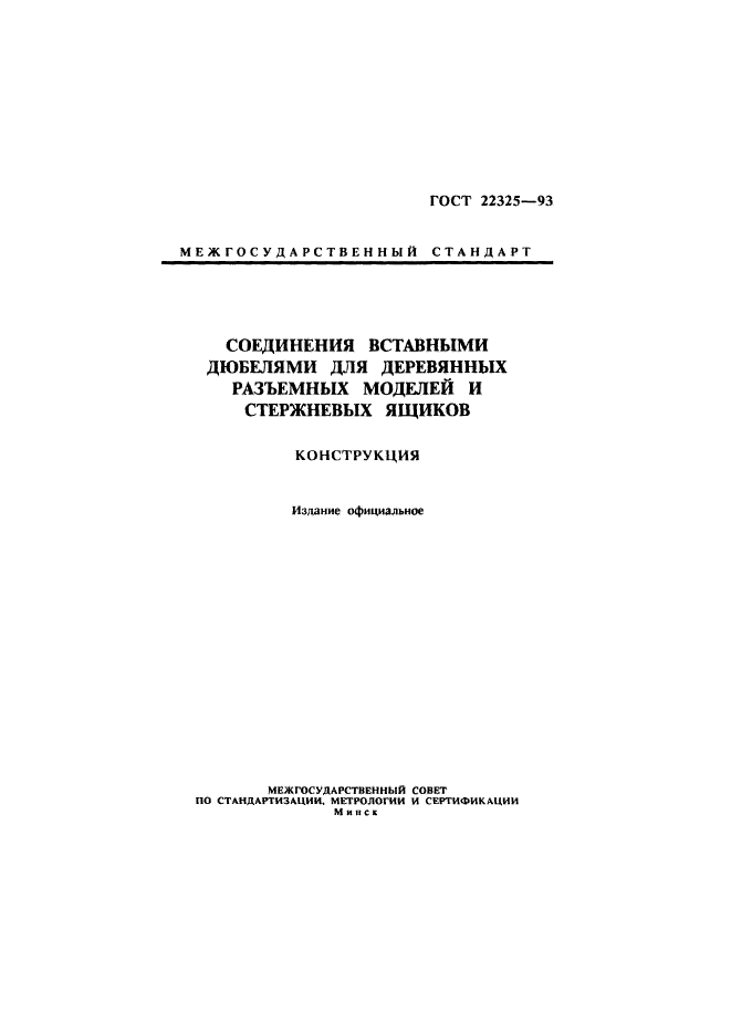 ГОСТ 22325-93