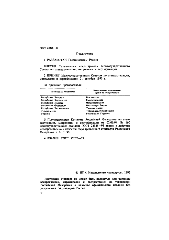 ГОСТ 22325-93