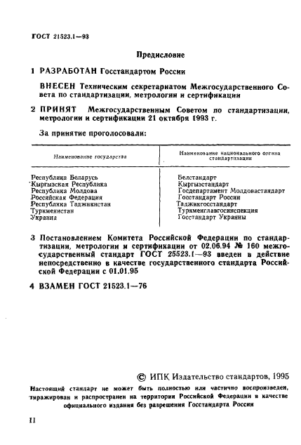 ГОСТ 21523.1-93