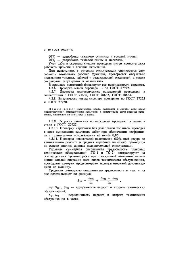 ГОСТ 30035-93