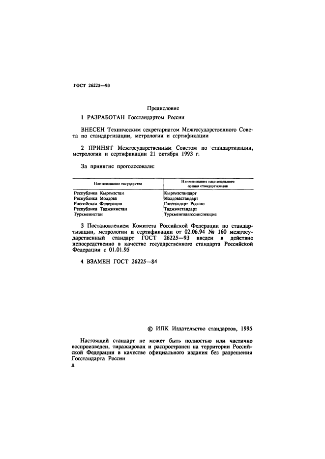 ГОСТ 26225-93