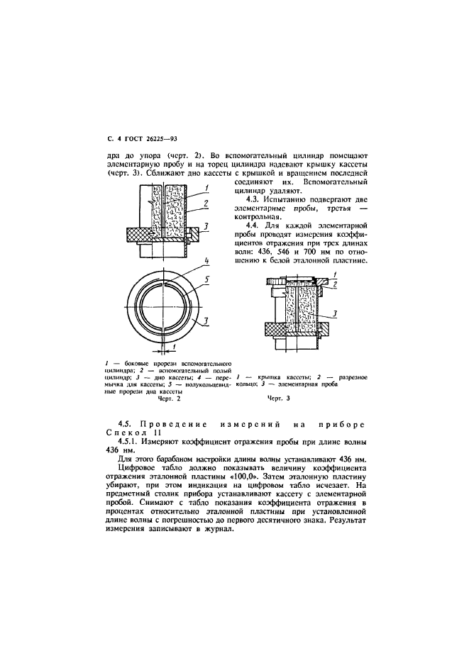 ГОСТ 26225-93