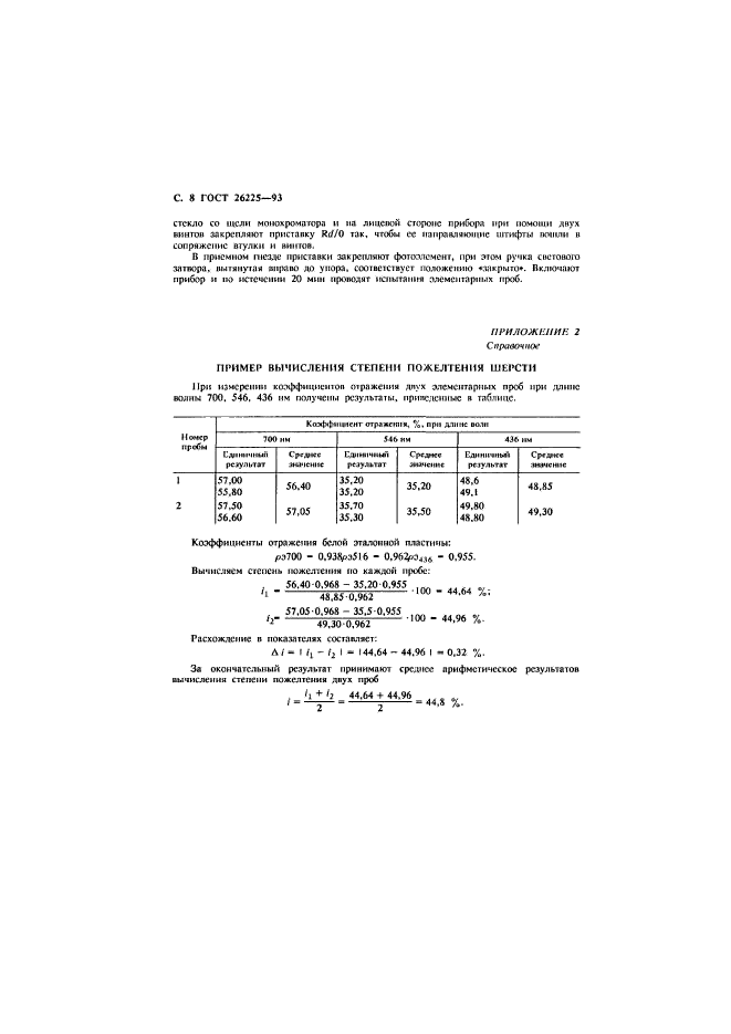 ГОСТ 26225-93