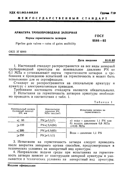 ГОСТ 9544-93