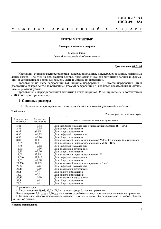 ГОСТ 8303-93