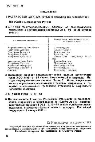 ГОСТ 12113-94