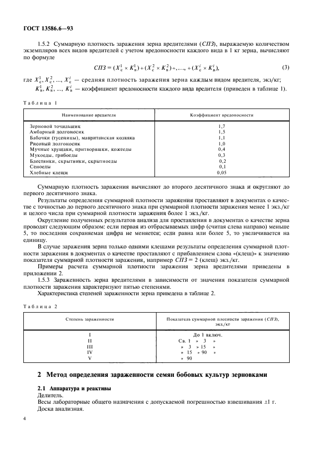 ГОСТ 13586.6-93