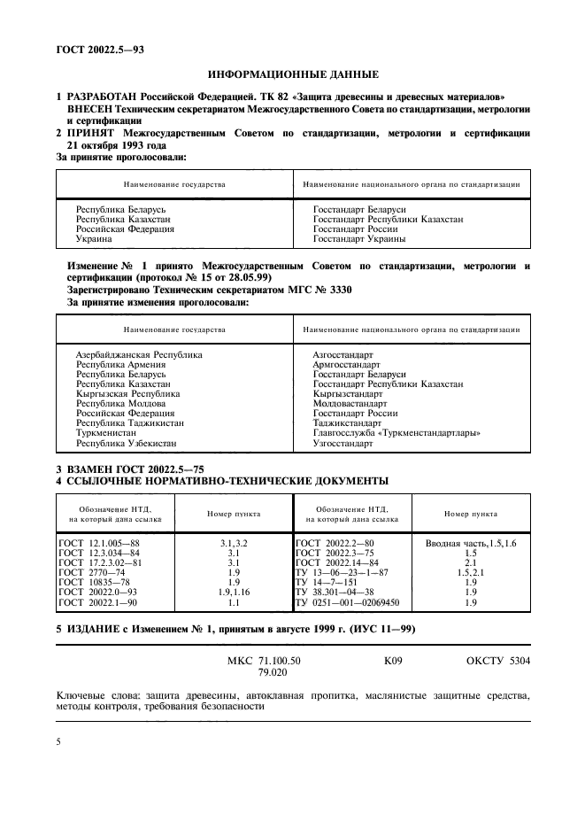 ГОСТ 20022.5-93