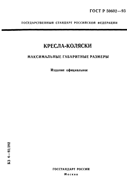 ГОСТ Р 50602-93