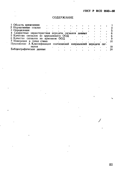 ГОСТ Р ИСО 9543-93