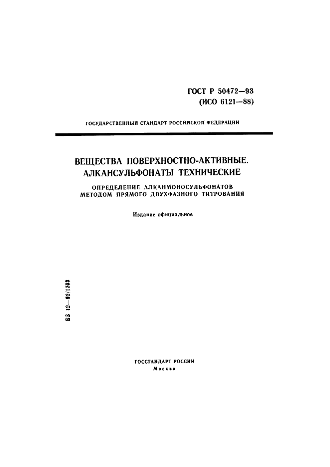 ГОСТ Р 50472-93