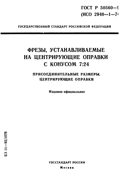 ГОСТ Р 50560-93