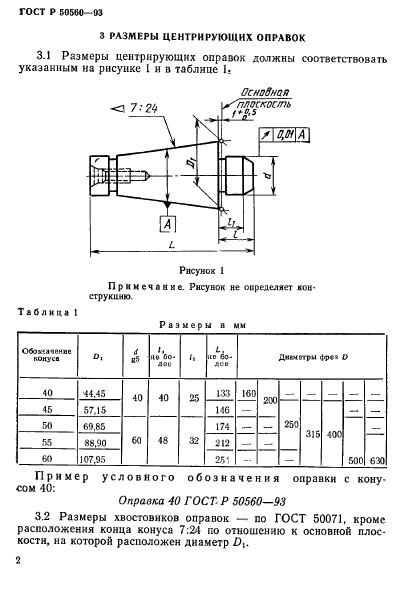 ГОСТ Р 50560-93