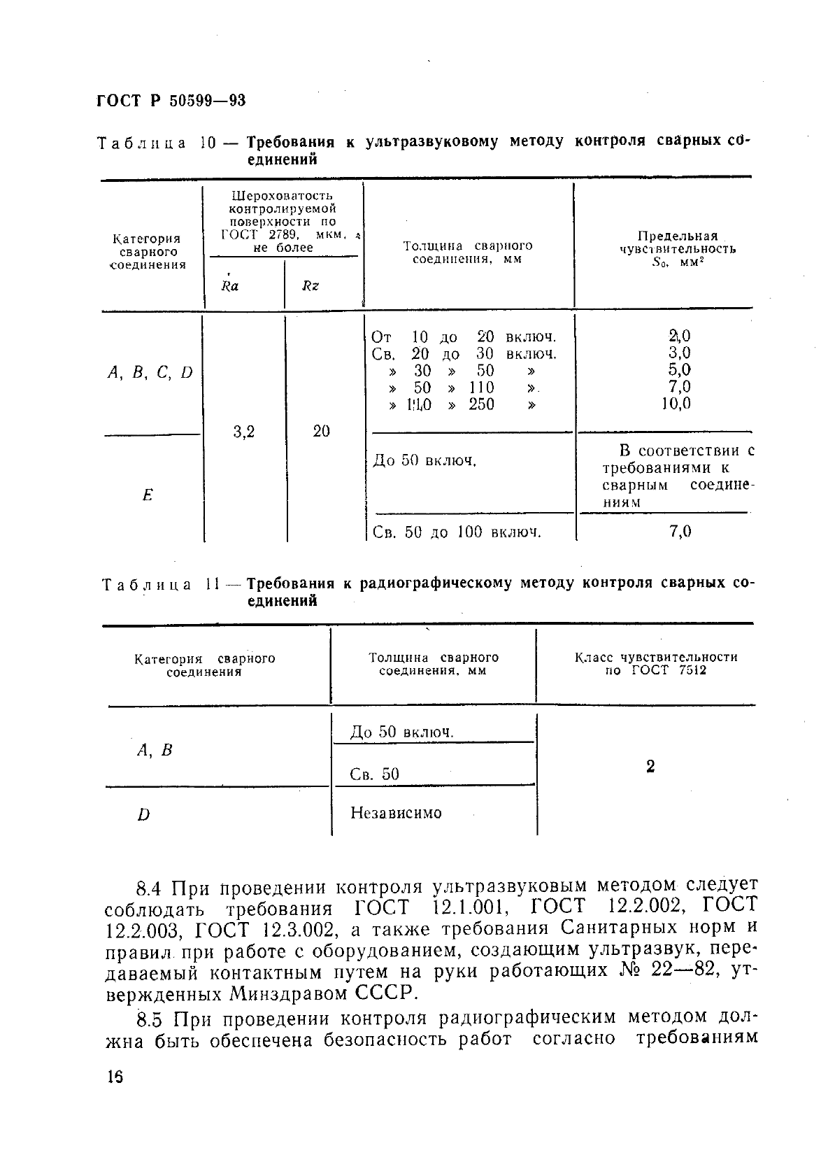 ГОСТ Р 50599-93