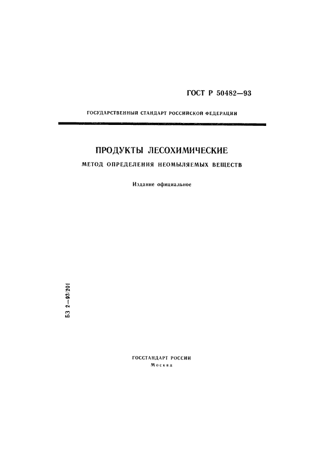 ГОСТ Р 50482-93