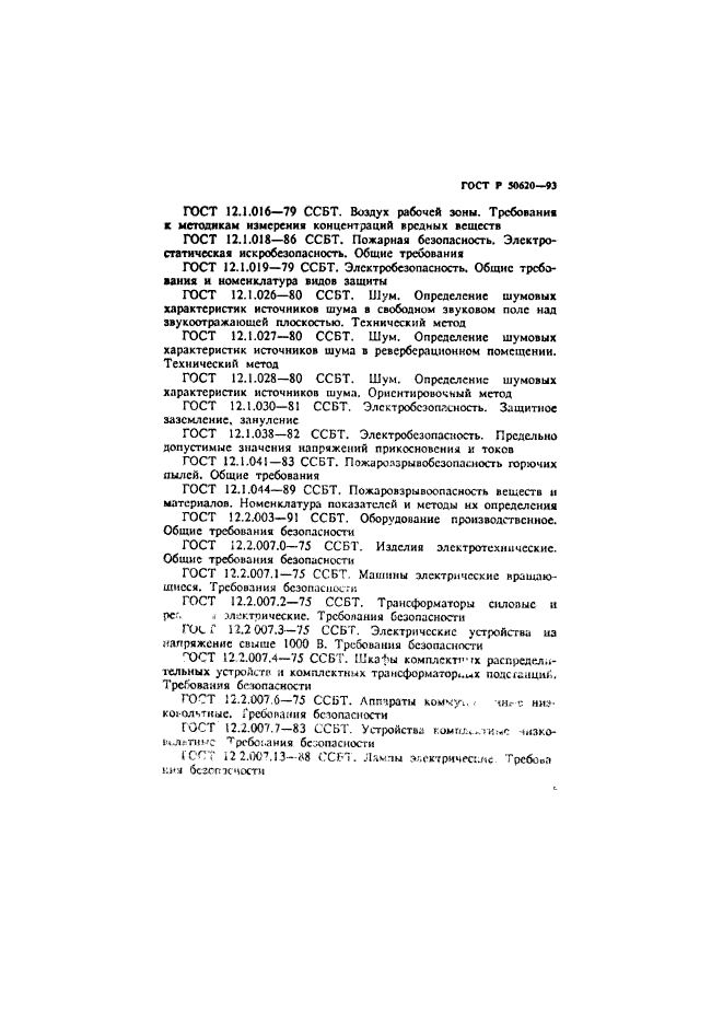 ГОСТ Р 50620-93