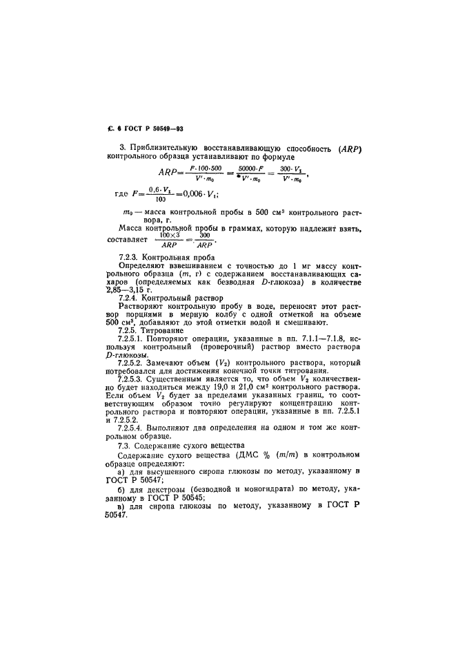 ГОСТ Р 50549-93