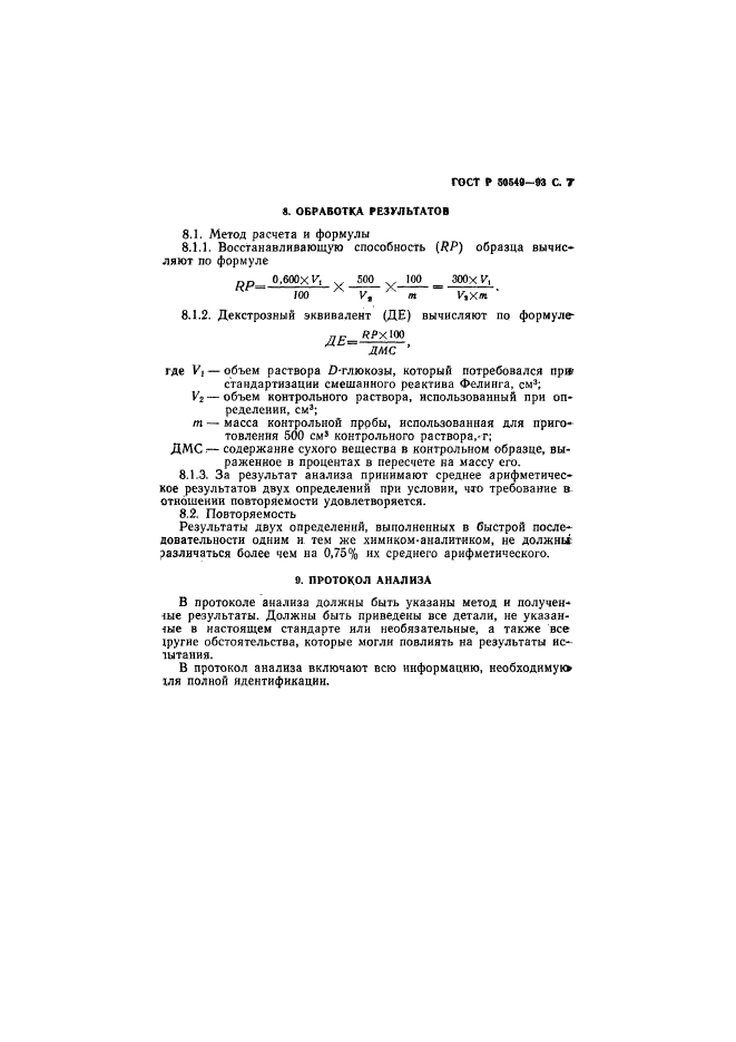 ГОСТ Р 50549-93