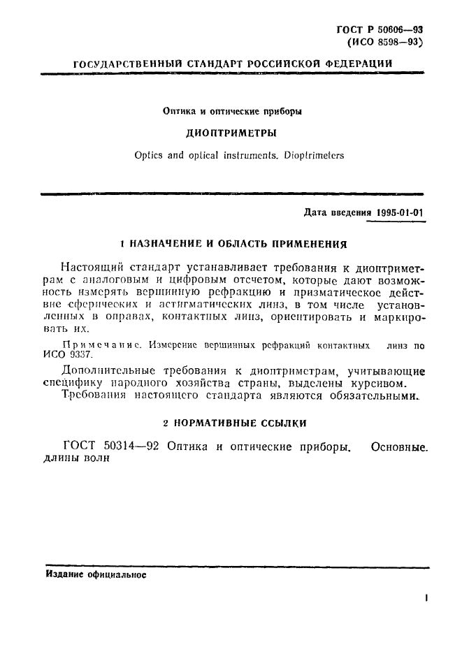 ГОСТ Р 50606-93