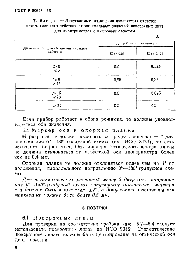 ГОСТ Р 50606-93