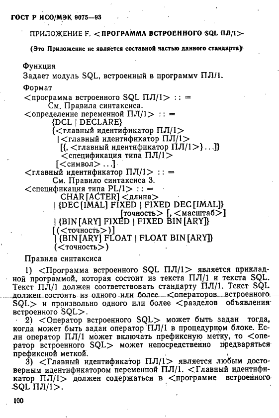 ГОСТ Р ИСО/МЭК 9075-93