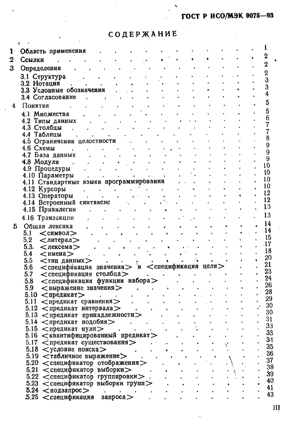 ГОСТ Р ИСО/МЭК 9075-93