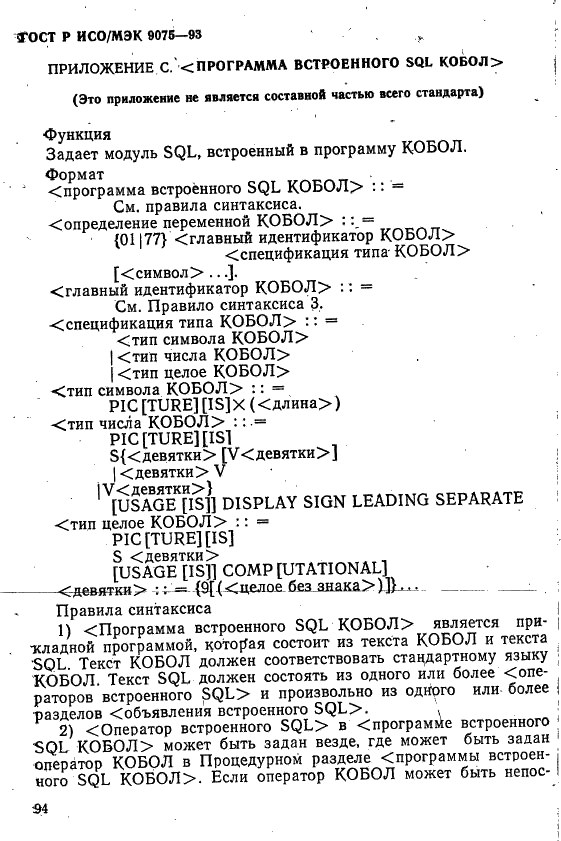 ГОСТ Р ИСО/МЭК 9075-93