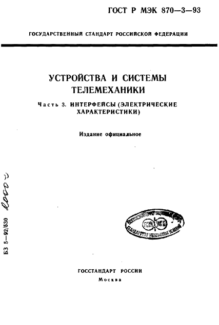 ГОСТ Р МЭК 870-3-93