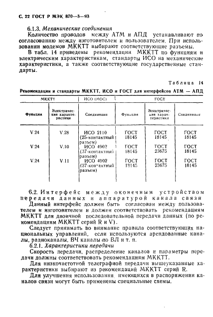 ГОСТ Р МЭК 870-3-93