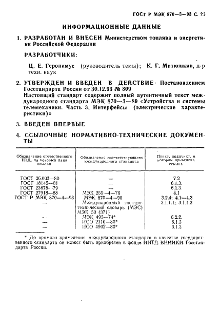 ГОСТ Р МЭК 870-3-93