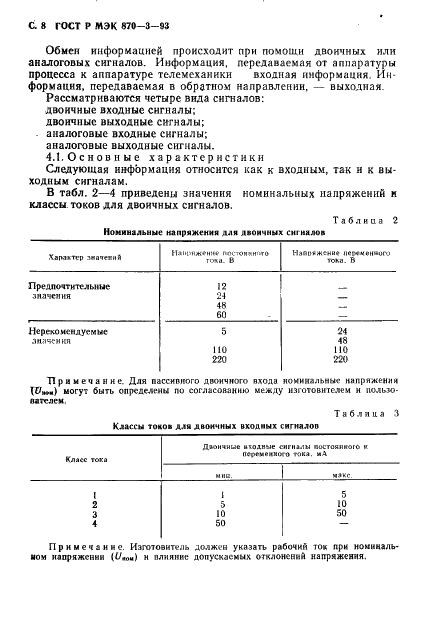 ГОСТ Р МЭК 870-3-93