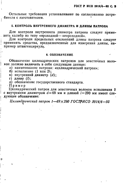 ГОСТ Р ИСО 3914/4-93