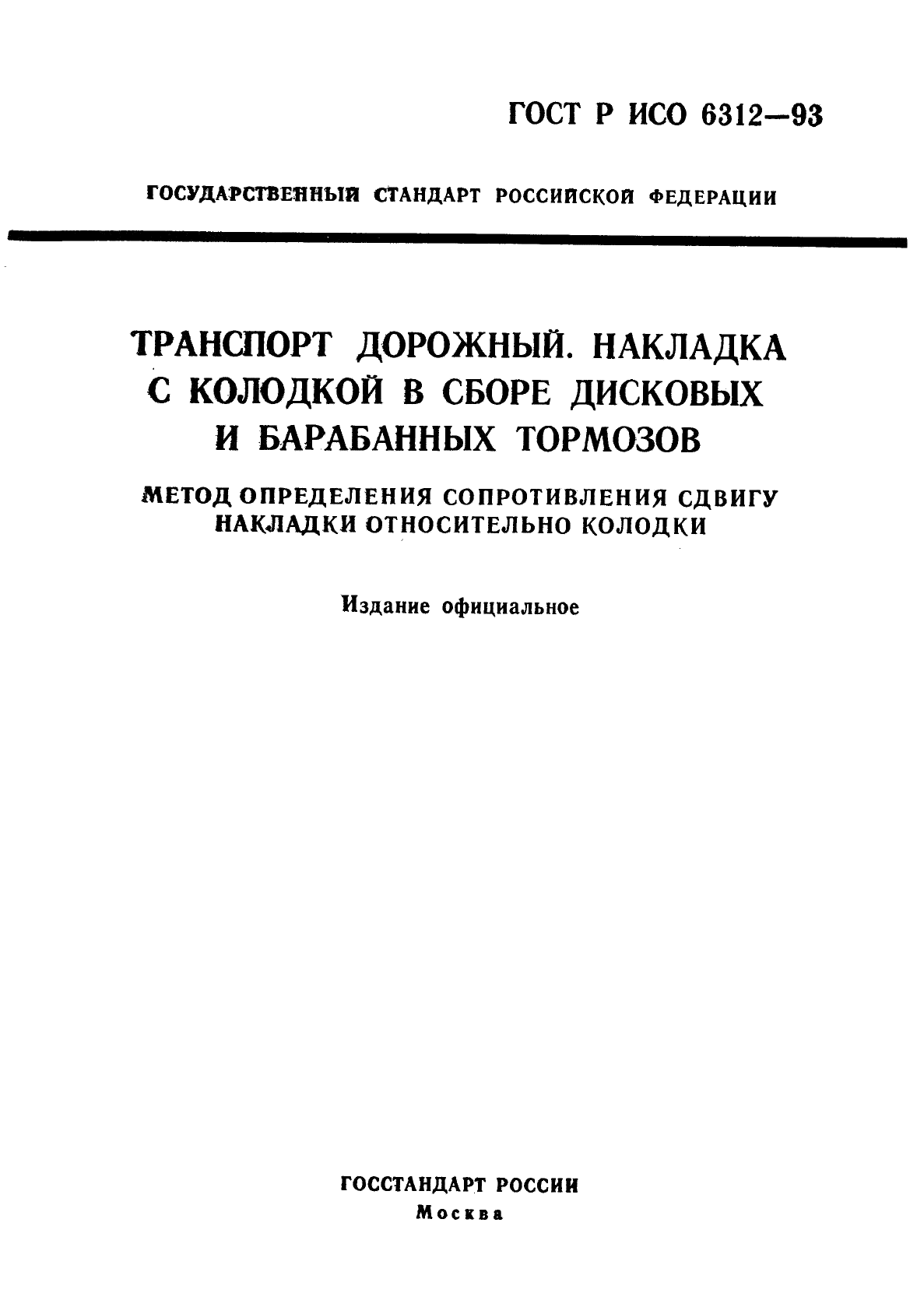 ГОСТ Р ИСО 6312-93