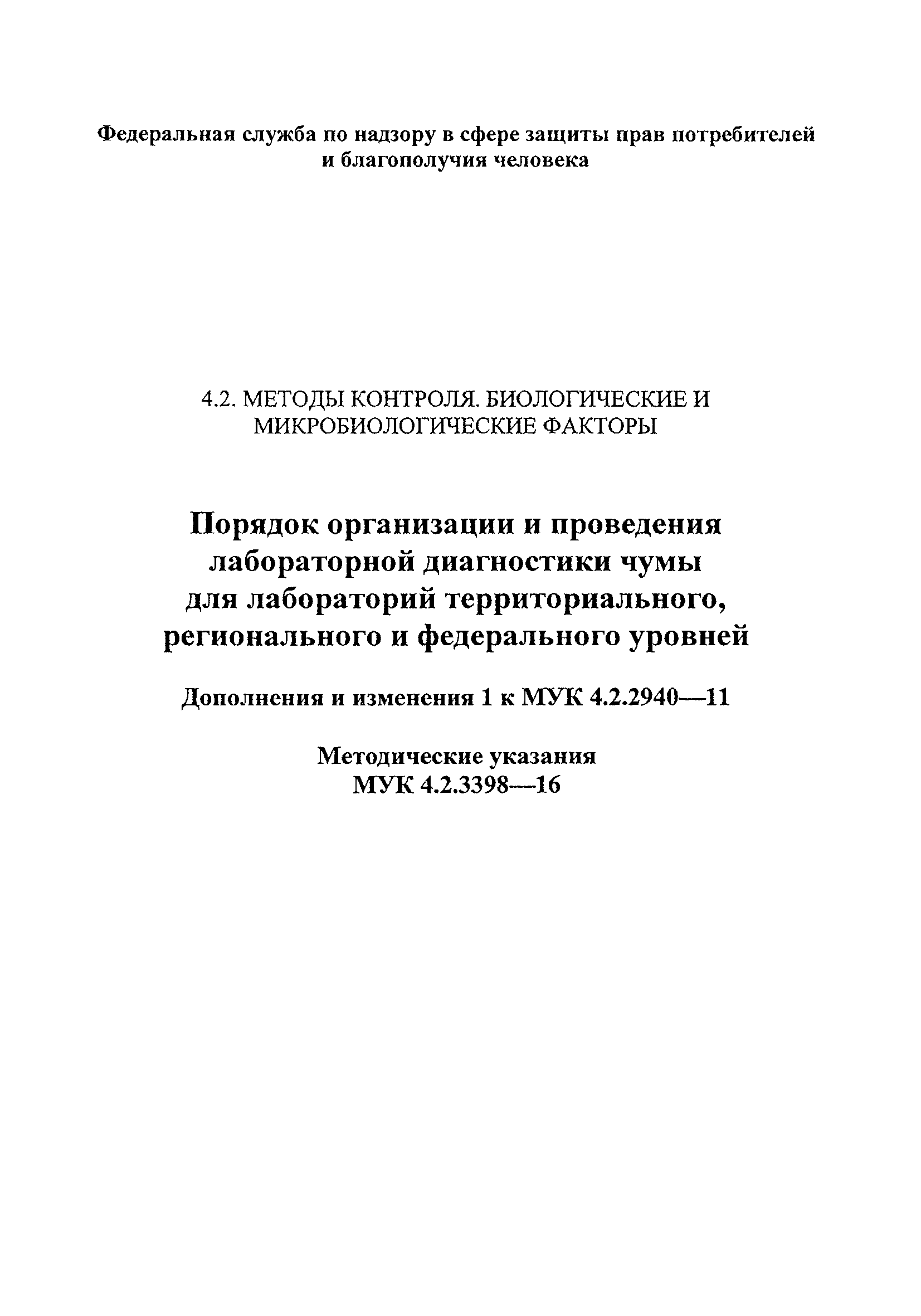 № МУК 4.2.3398-16