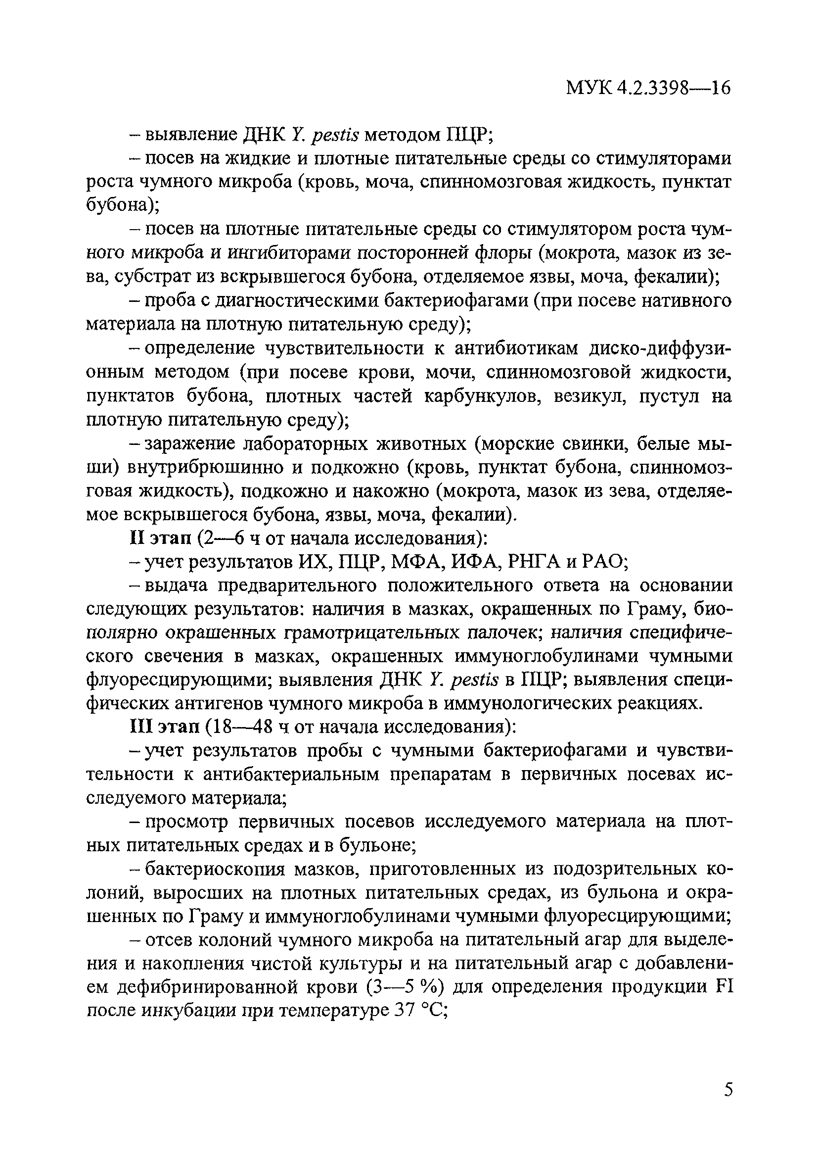 № МУК 4.2.3398-16