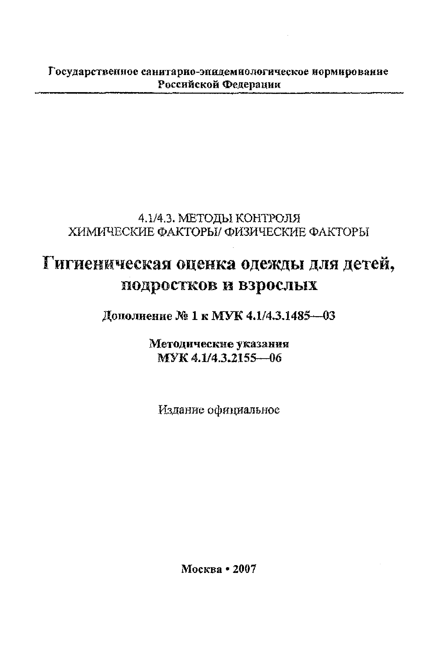 № МУК 4.11/4.3.2155-06