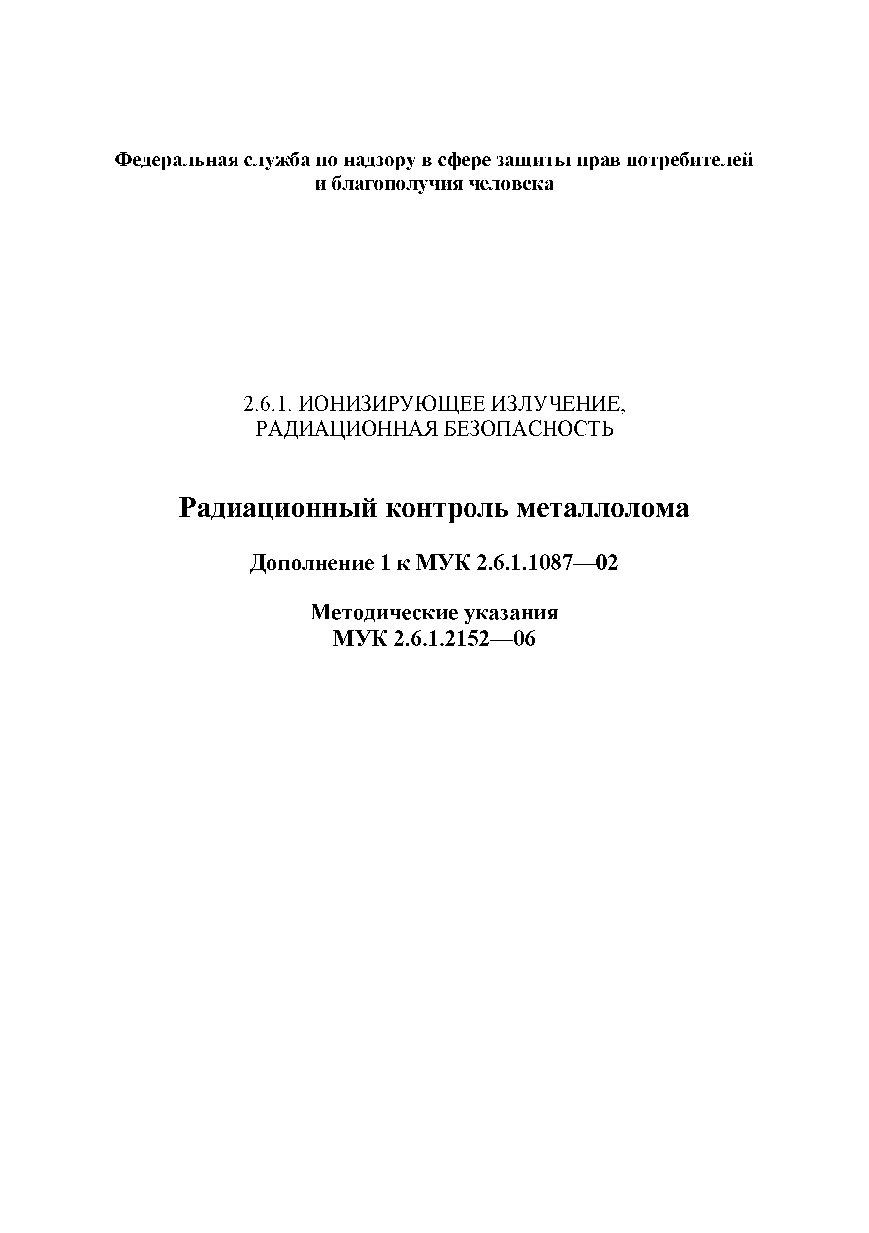 № МУК 2.6.1.2152-06