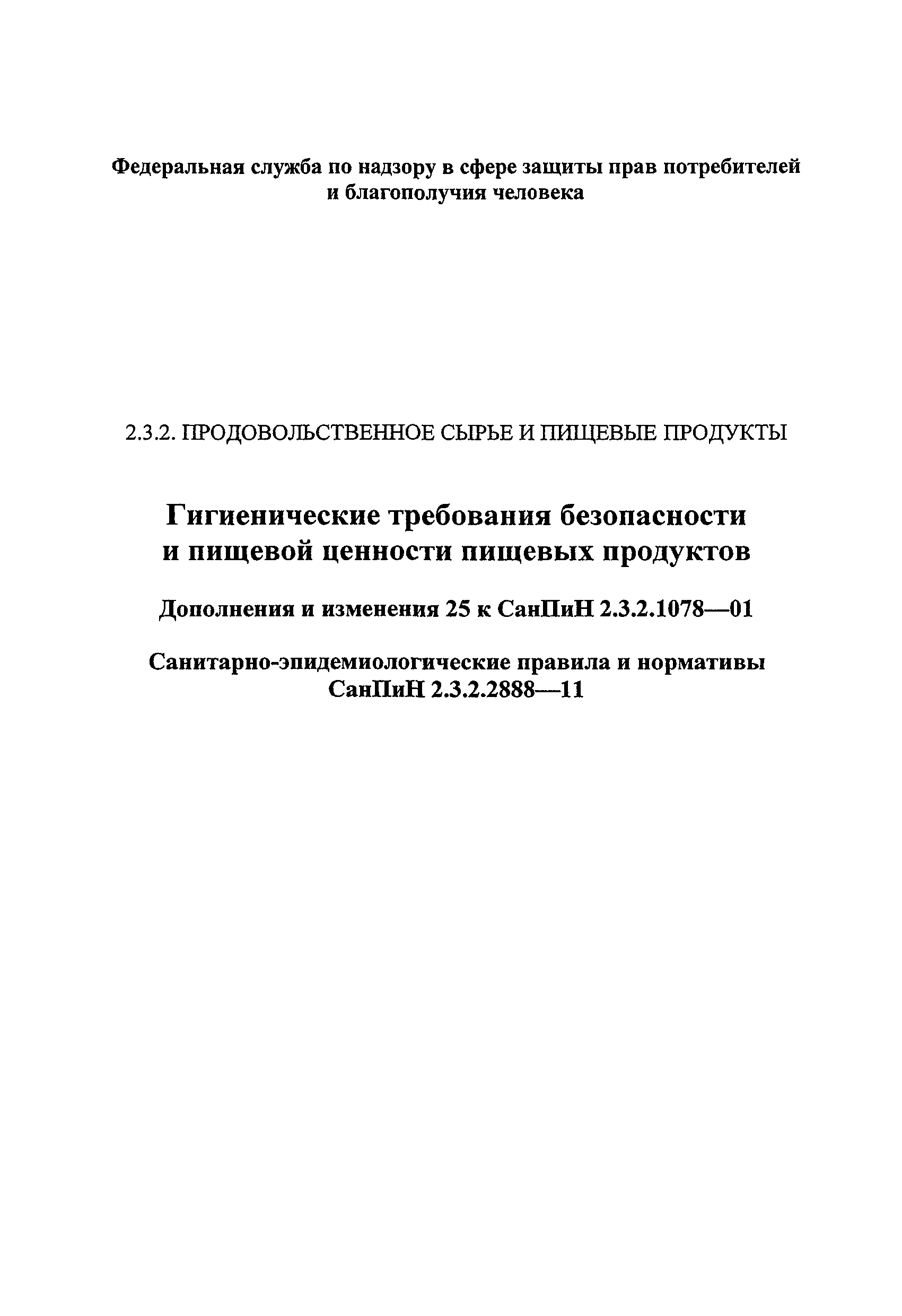 СанПиН 2.3.2.2888-11