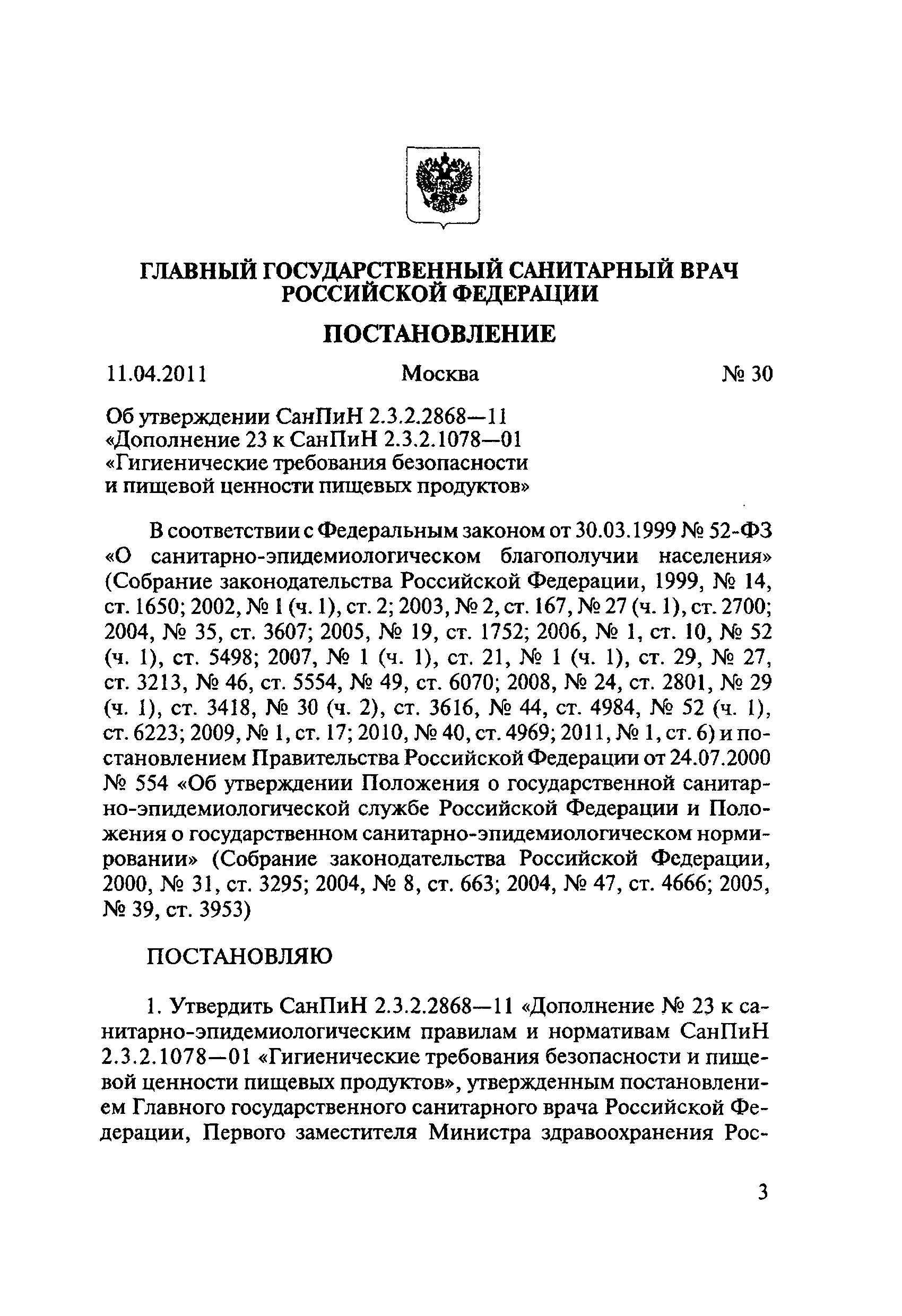 СанПиН 2.3.2.2868-11