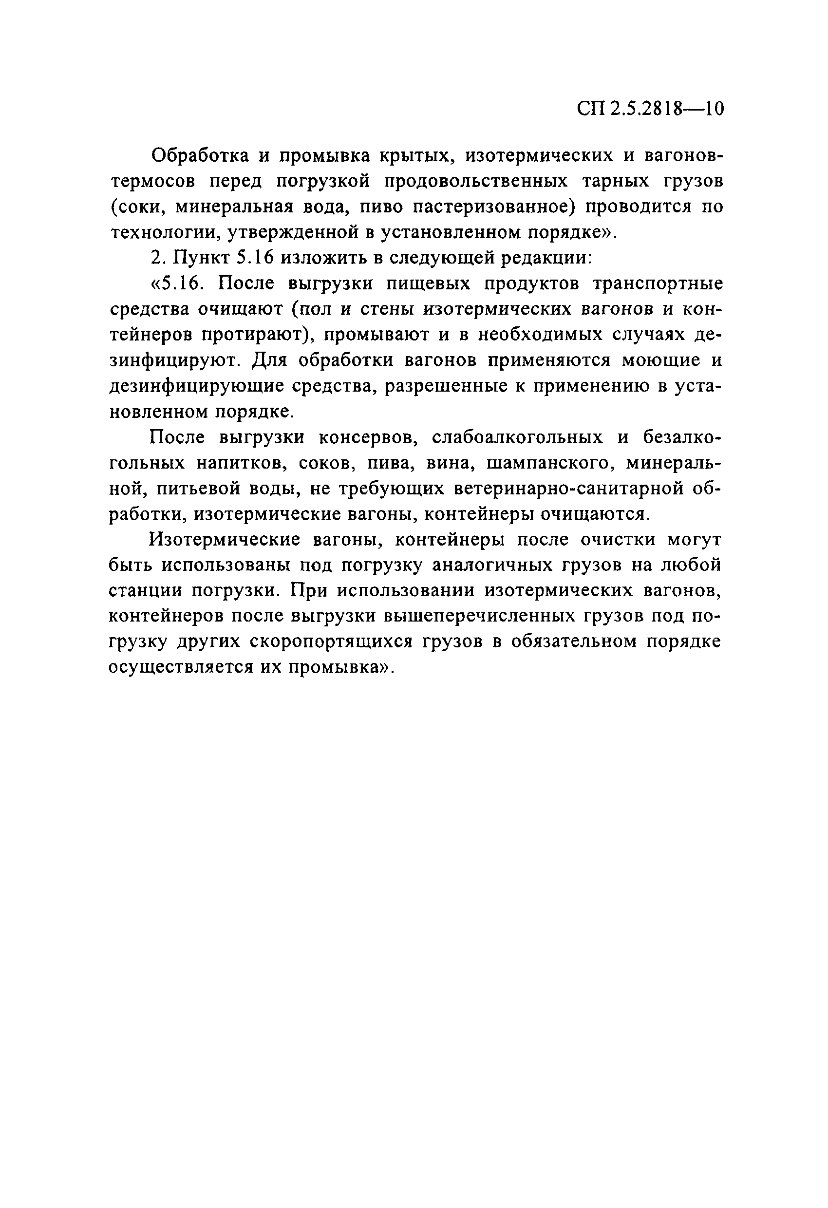 № СП 2.5.2818-10