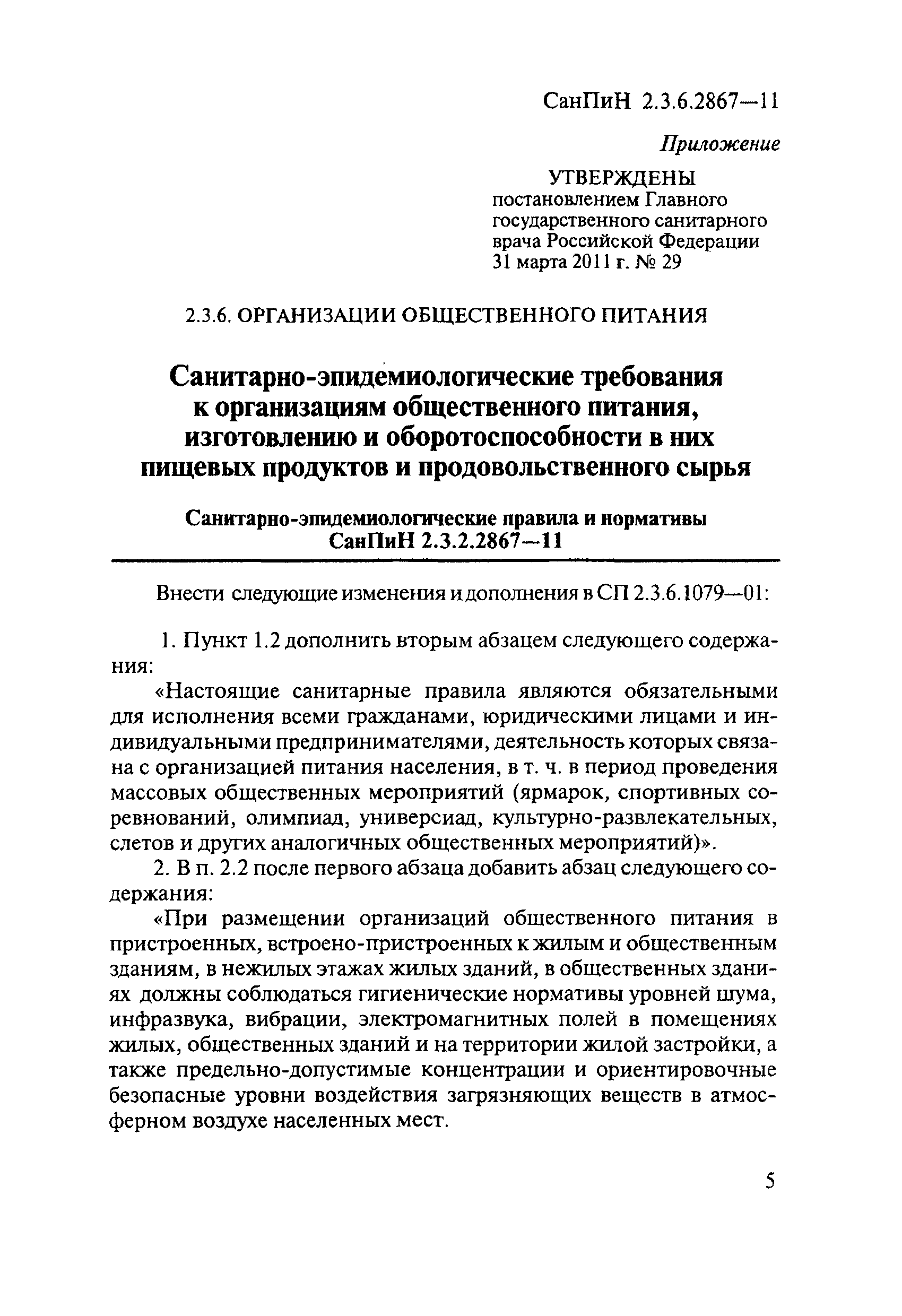 № СП 2.3.6.2867-11