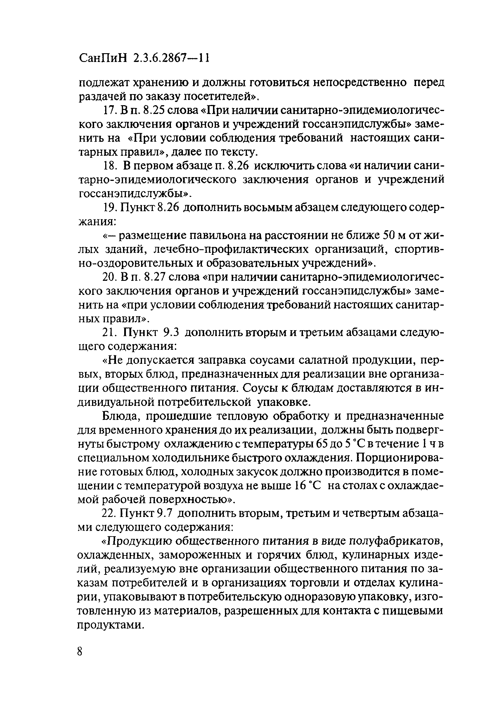 № СП 2.3.6.2867-11