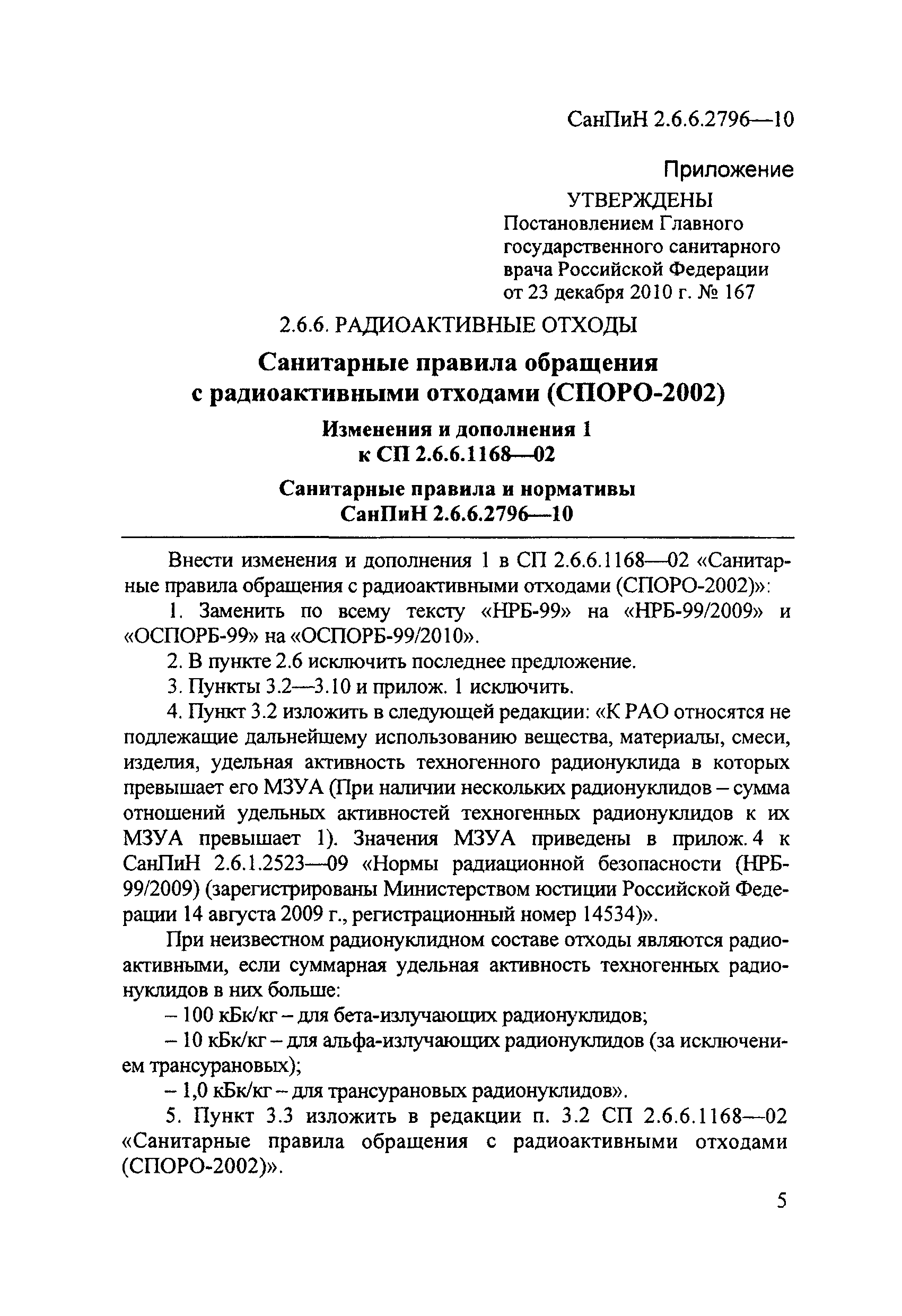 СанПиН 2.6.6.2796-10