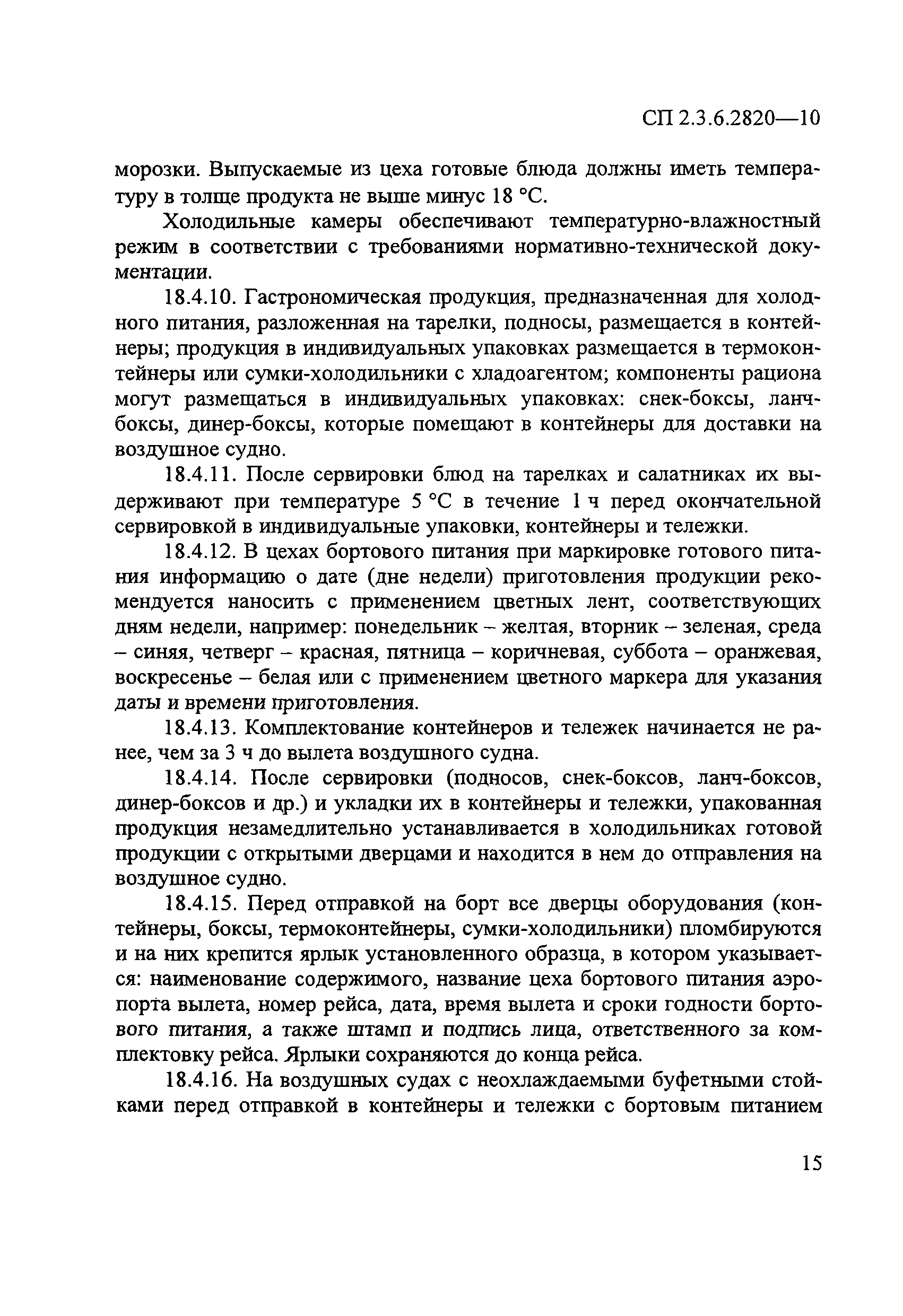 № СП 2.3.6.2820-10