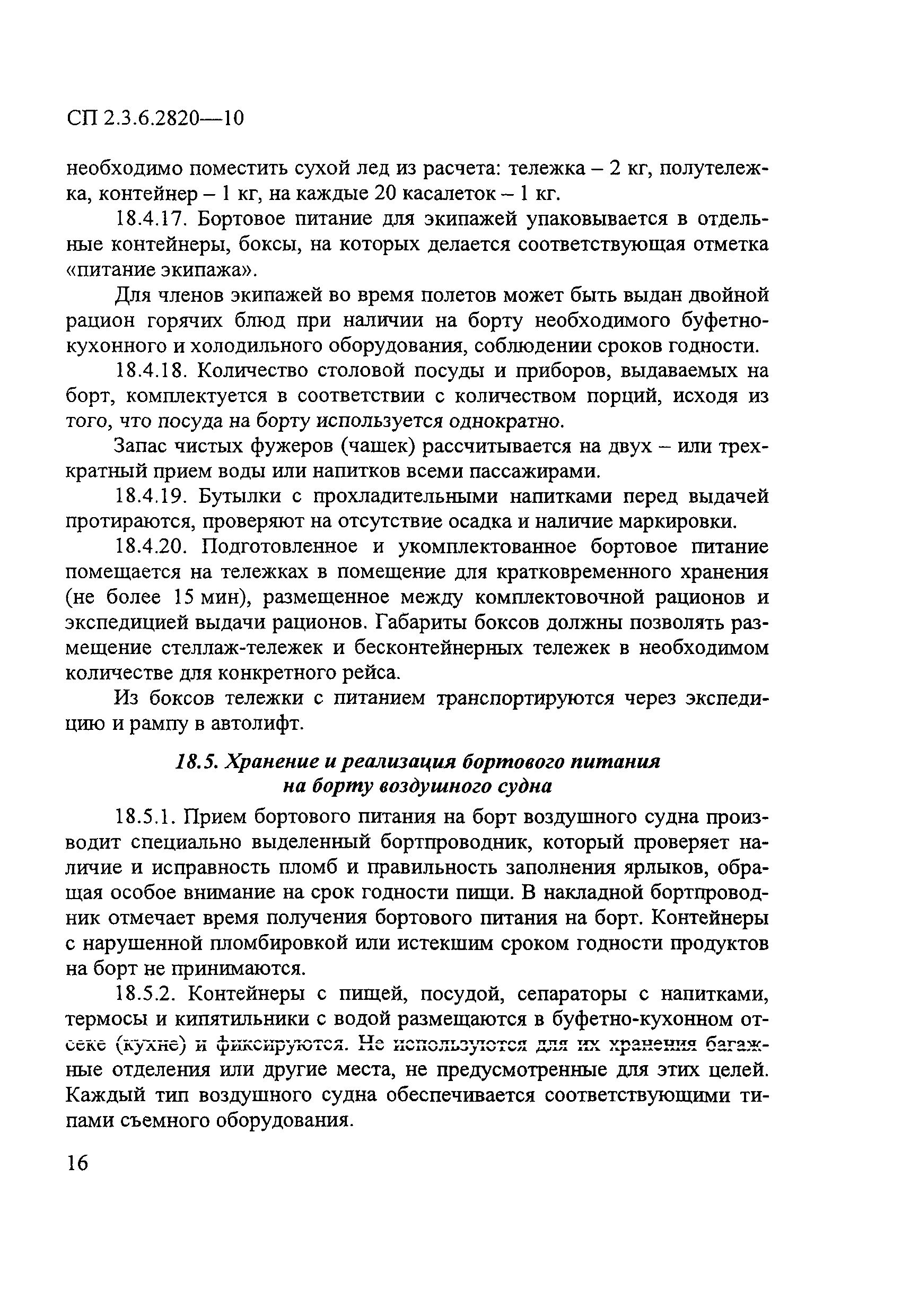 № СП 2.3.6.2820-10