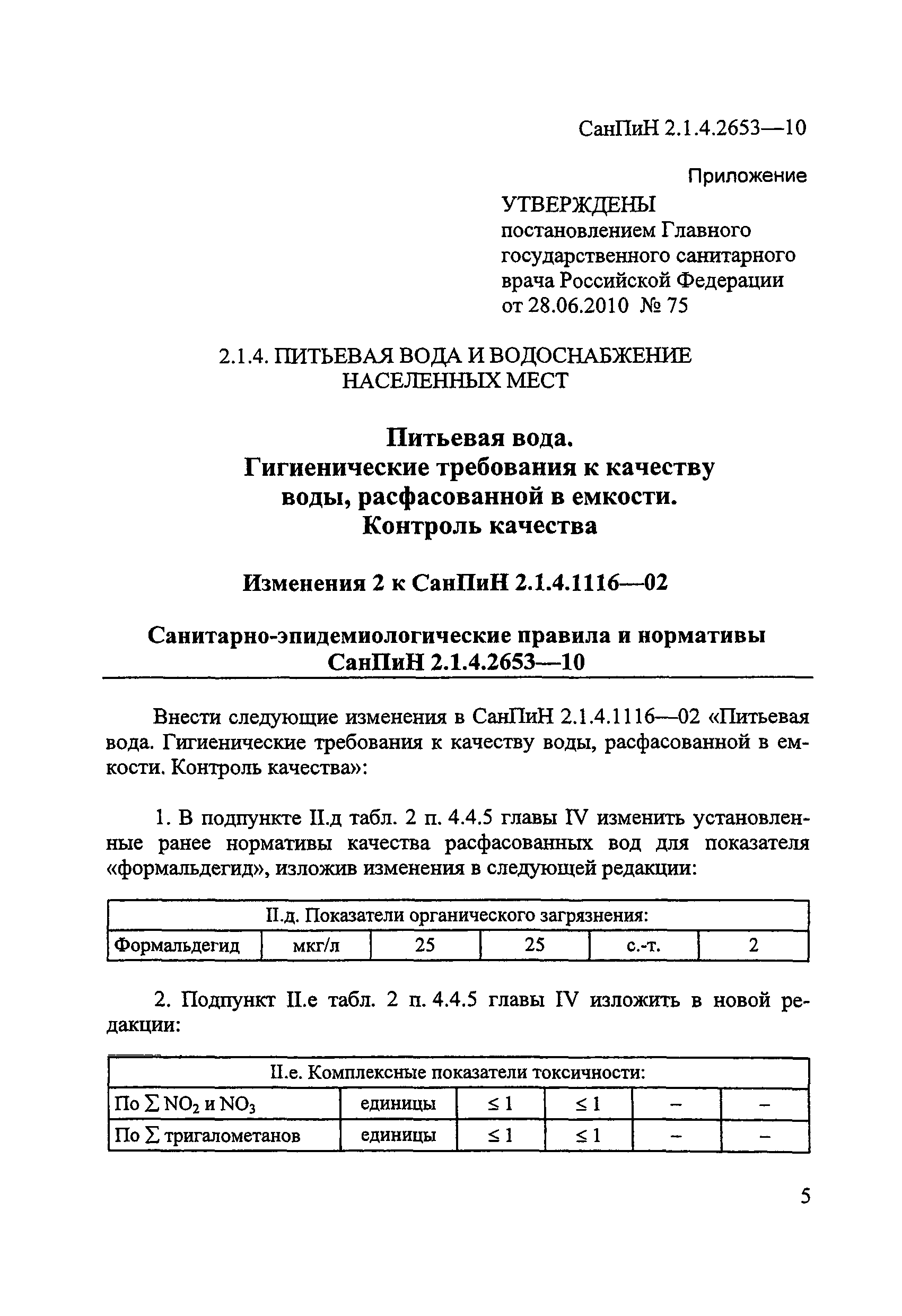 СанПиН 2.1.4.2653-10