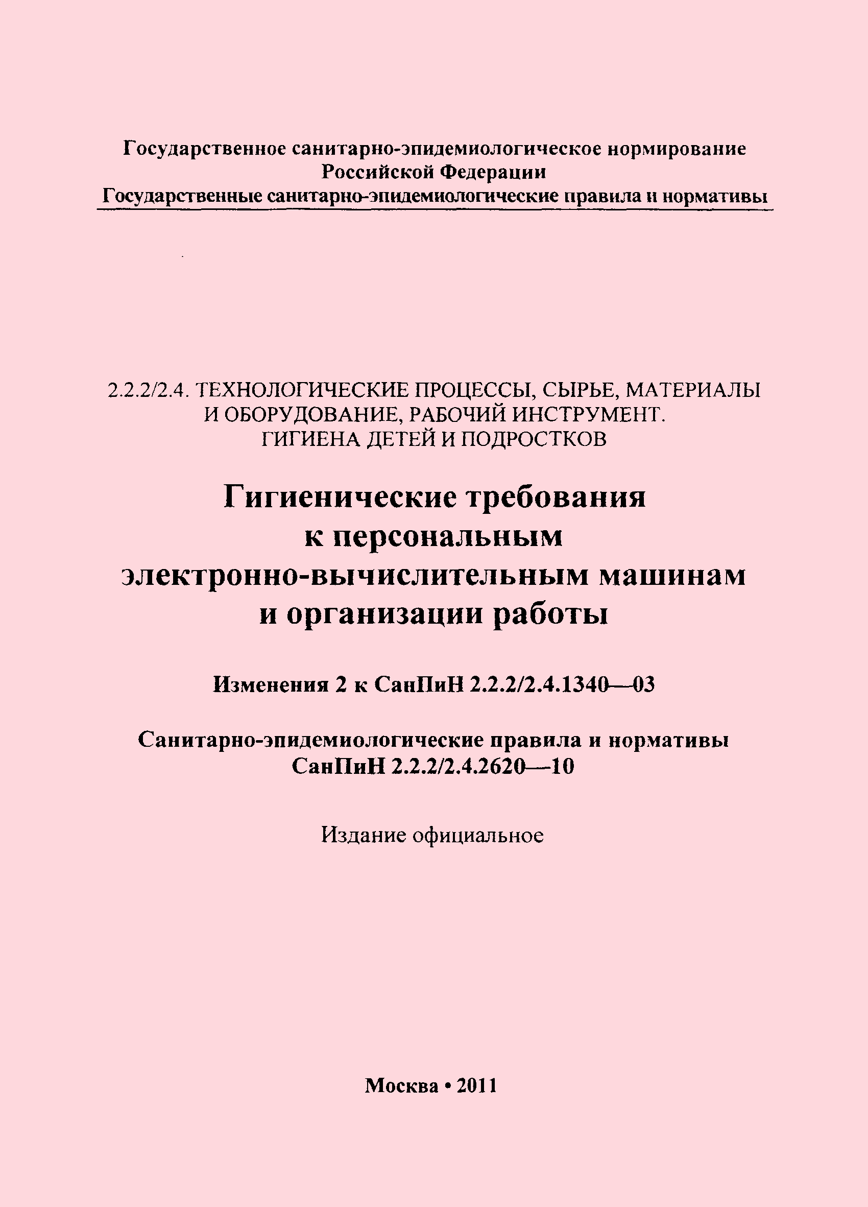 СанПиН 2.2.2/2.4.2620-10