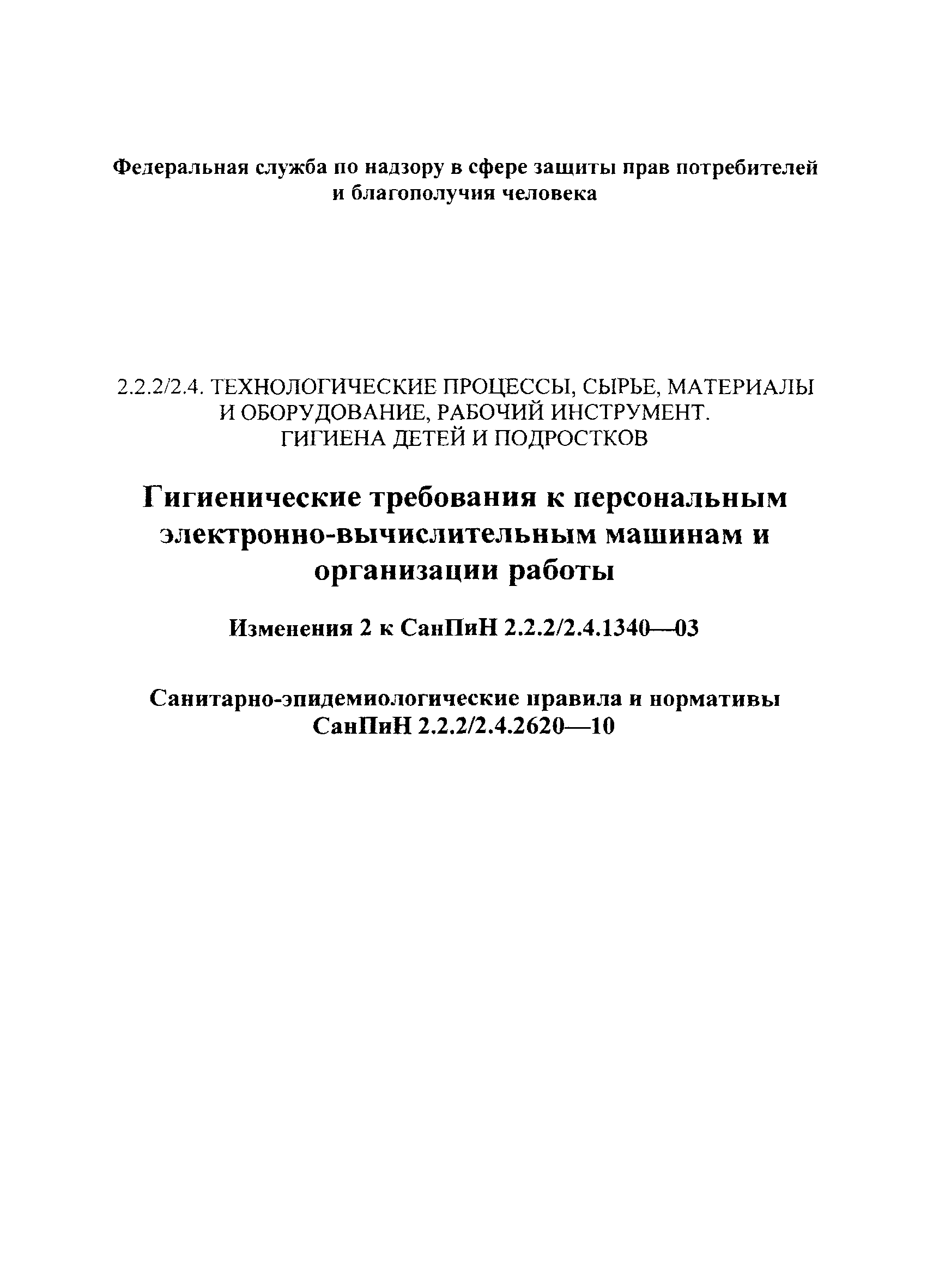 СанПиН 2.2.2/2.4.2620-10